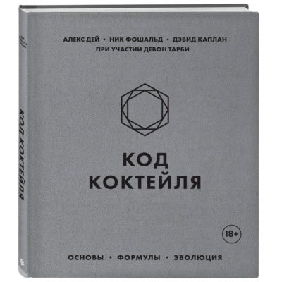 КОД КОКТЕЙЛЯ. ОСНОВЫ, ФОРМУЛЫ, ЭВОЛЮЦИЯ